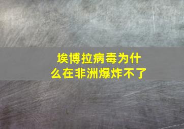 埃博拉病毒为什么在非洲爆炸不了