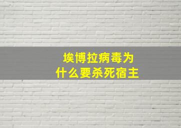 埃博拉病毒为什么要杀死宿主