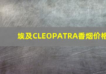 埃及CLEOPATRA香烟价格