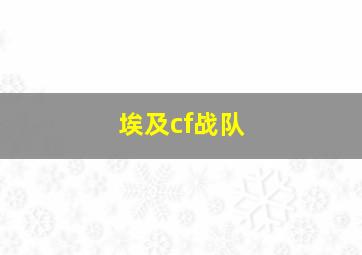 埃及cf战队