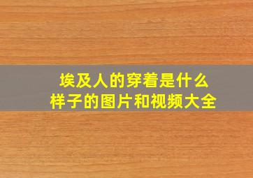 埃及人的穿着是什么样子的图片和视频大全