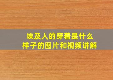 埃及人的穿着是什么样子的图片和视频讲解