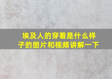 埃及人的穿着是什么样子的图片和视频讲解一下