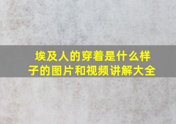 埃及人的穿着是什么样子的图片和视频讲解大全