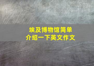 埃及博物馆简单介绍一下英文作文