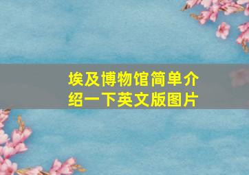 埃及博物馆简单介绍一下英文版图片