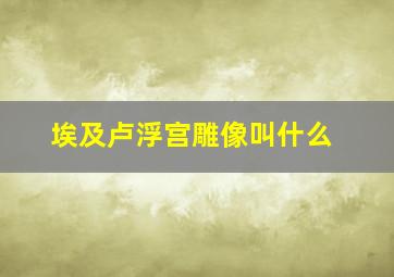 埃及卢浮宫雕像叫什么