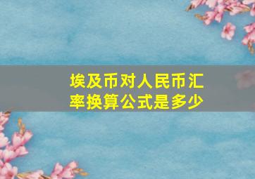 埃及币对人民币汇率换算公式是多少