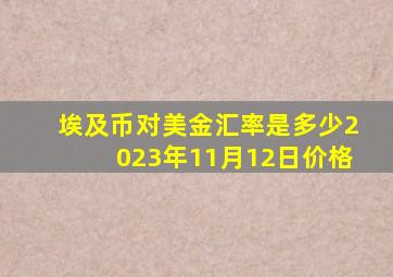 埃及币对美金汇率是多少2023年11月12日价格