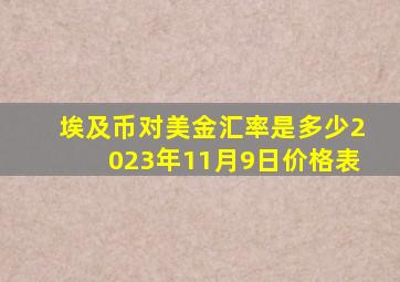 埃及币对美金汇率是多少2023年11月9日价格表