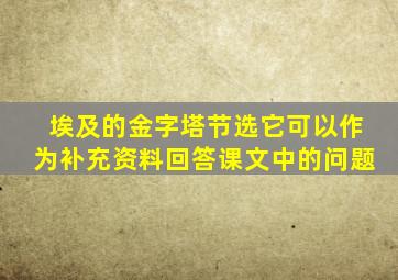 埃及的金字塔节选它可以作为补充资料回答课文中的问题