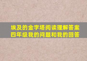 埃及的金字塔阅读理解答案四年级我的问题和我的回答