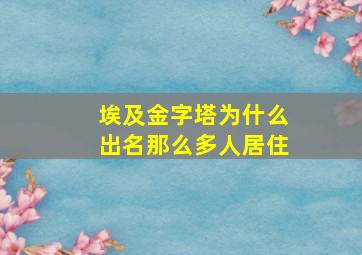 埃及金字塔为什么出名那么多人居住