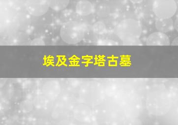 埃及金字塔古墓