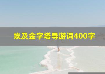 埃及金字塔导游词400字