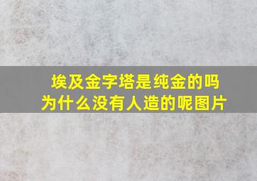 埃及金字塔是纯金的吗为什么没有人造的呢图片