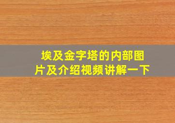 埃及金字塔的内部图片及介绍视频讲解一下