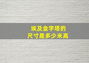 埃及金字塔的尺寸是多少米高