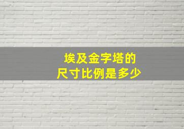 埃及金字塔的尺寸比例是多少