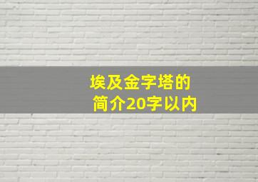 埃及金字塔的简介20字以内