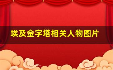 埃及金字塔相关人物图片