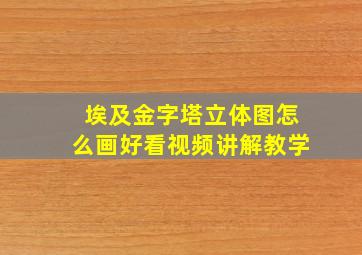 埃及金字塔立体图怎么画好看视频讲解教学