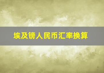 埃及镑人民币汇率换算