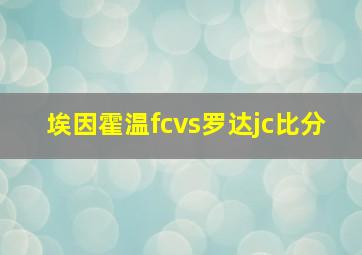 埃因霍温fcvs罗达jc比分