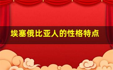 埃塞俄比亚人的性格特点