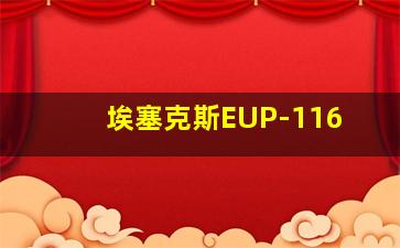 埃塞克斯EUP-116