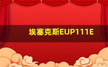 埃塞克斯EUP111E