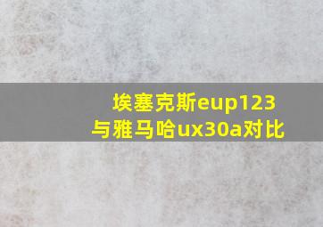 埃塞克斯eup123与雅马哈ux30a对比