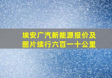 埃安广汽新能源报价及图片续行六百一十公里