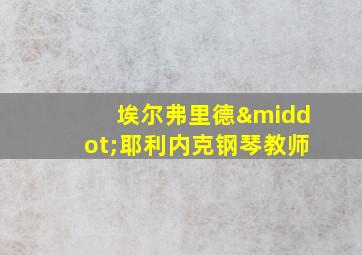 埃尔弗里德·耶利内克钢琴教师