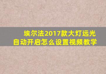 埃尔法2017款大灯远光自动开启怎么设置视频教学