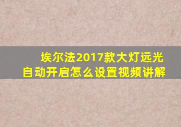 埃尔法2017款大灯远光自动开启怎么设置视频讲解