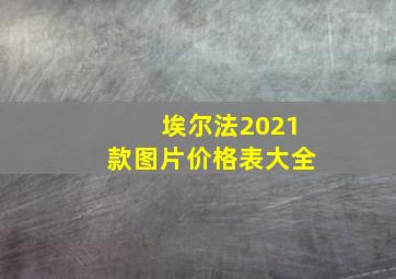 埃尔法2021款图片价格表大全