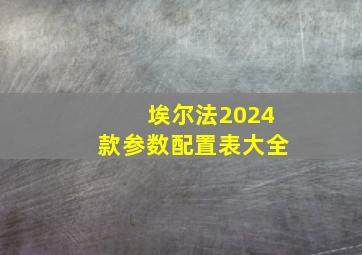 埃尔法2024款参数配置表大全