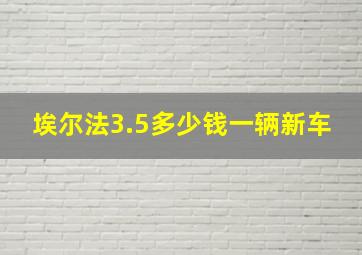 埃尔法3.5多少钱一辆新车