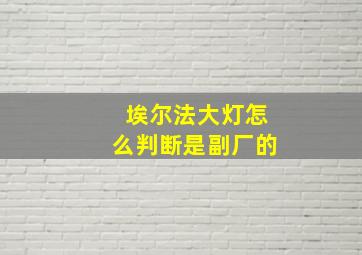 埃尔法大灯怎么判断是副厂的