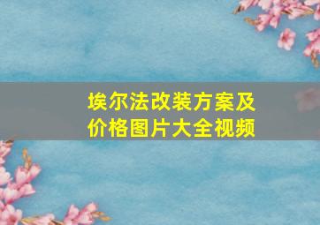 埃尔法改装方案及价格图片大全视频