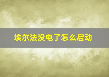 埃尔法没电了怎么启动