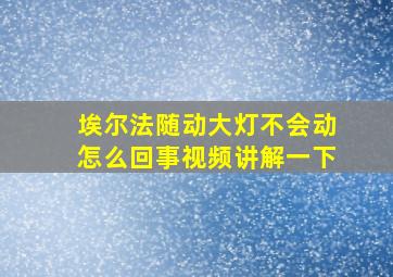 埃尔法随动大灯不会动怎么回事视频讲解一下