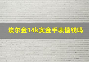 埃尔金14k实金手表值钱吗