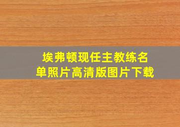 埃弗顿现任主教练名单照片高清版图片下载