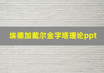 埃德加戴尔金字塔理论ppt