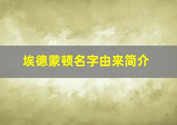 埃德蒙顿名字由来简介