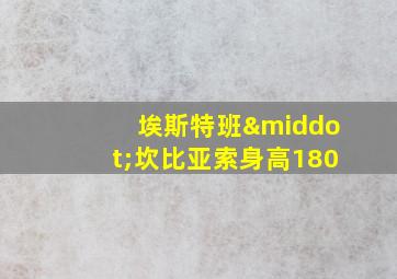 埃斯特班·坎比亚索身高180