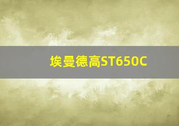 埃曼德高ST650C