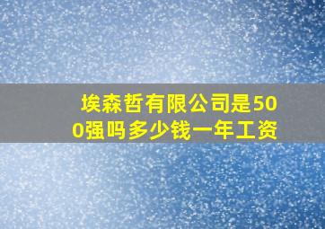 埃森哲有限公司是500强吗多少钱一年工资